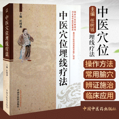 中医穴位埋线疗法 任树森 临床实用的中医穴位埋线技术 针灸经络理论对穴位埋线 中医书籍 中国中医药出版社