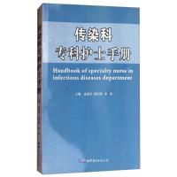 传染科专科护士手册 连建奇 郎红娟 李沛主编 世界图书出版公司