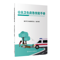 公众卫生应急技能手册 重庆市卫生健康委员会 编著 大众医学2019年11月出版科普书籍人民卫生出版社