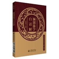 濒湖脉学白话解 中医四小经典白话解口袋本 程宝书主编全面的叙述了脉诊的有关内容中医古籍易于记诵中医书籍中医古籍医学工具