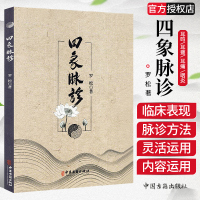 四象脉诊罗松著耳鸣耳聋耳痛咽炎甲状腺功能亢进症喉咙干痒颈淋巴结结核食管炎食管癌中医书籍中医古籍出版社