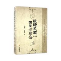 脏腑机能调整按摩法 上 下册第三版 王英华著 中医古籍出版社 中医古籍出版社 中医学养生保健参考技术培训教材书籍