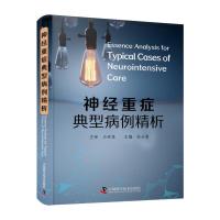 神经重症典型病例精析 石祥恩主审 张云馨主编 中国科学技术出版社