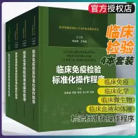 全4册医学实验室IO15189认可指导丛书 临床免疫检验+化学检验+血液和体液检验标准化操作程序医学实验室质量管理体系