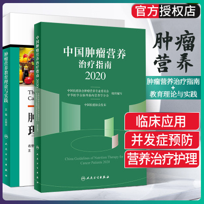 两本套 中国肿瘤营养治疗指南+肿瘤营养教育理论与实践 中国抗癌协会肿瘤营养与支持治疗专业委员会组织编写 人民卫生出版社