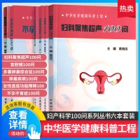 六本套装 多囊卵巢综合征100问+妇科聚焦超声100问+宫腔镜100问+卵巢疾病100问+女性盘底功能障碍100问+不