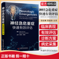 神经急危重症快速有效评估 张琳琳 周建新 主译 中国科学技术出版社 临床医师神经科急重症评估 神经快速评估急危重