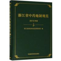 浙江省中药炮制规范 2015年版 浙江省食品药品监督管理局 编 浙江省中药饮片炮制检验中医临床使用书籍中国医药科技出版