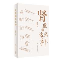 肾虚就这么补 胡世云 主编 中医书籍 肾虚中药养肾穴位养肾 中医食疗针灸按摩日常养护理 人民卫生出版社