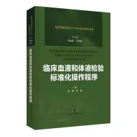 临床血液和体液检验标准化操作程序 医学实验室IO15189认可指导丛书 崔巍 王青主编 上海科学技术出版社