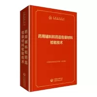 药用辅料和药品包装材料检验技术 中国食品药品检验检测技术系列丛书 中国食品药品检定研究院 中国医药科