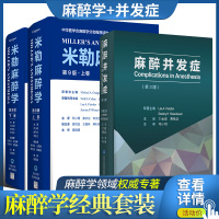 两本套装 米勒麻醉学第五版+麻醉并发症第3三版 麻醉学书籍 麻醉并发症处理 麻醉科医师参考书工具书 麻醉学内科外科麻醉