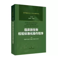 临床微生物检验标准化操作程序 医学实验IO 15189认可指导丛书 周庭银 王华梁 胡继红 著 上海科学技术出版社临