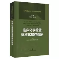 临床化学检验标准化操作程序 医学实验室IO 15189认可指导丛书 周庭银 王华梁 范列英等 上海科学技术出版社 97