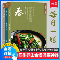 三本套 每日一膳 四季春夏秋冬 杨志敏 食疗养生书籍食补大全中医药调理健康营养搭配五谷杂粮煲汤居民膳食指南药膳食谱饮食