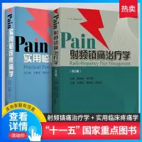 两本套 射频镇痛治疗学 第2版+实用临床疼痛学 疼痛专著 射频治疗技术书籍 镇痛治疗 卢振和 傅志俭 陈金生著 河南科