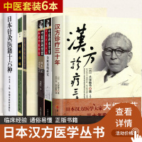 套装六本 汉方诊疗三十年+金匮要略研究+日本汉医古方派研究+日本针灸医籍十六种+针灸临床治疗学+针灸真髓(日本汉方医学