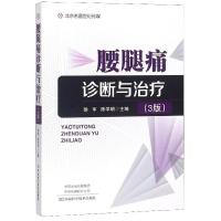 腰腿痛诊断与治疗 第3三版 颈肩腰腿痛书 颈椎腰痛腿痛常见疾病诊断治疗书籍 颈肩腰腿疼书籍 中医与西医临床颈肩腰腿疼书