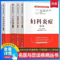 四本套装 名医与你谈疾病 妇科炎症z+乳腺疾病+子宫肌瘤+小儿多动症 第二版 中国医药科技出版社中国科普作家协会优秀科