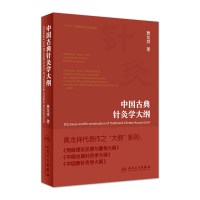 中国古典针灸学大纲 针灸经络血气 中医针灸 临床中医 黄龙祥代表作之大纲系列黄龙祥针灸书 针灸书籍