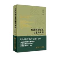 经脉理论还原与重构大纲 黄龙祥著 黄龙祥代表作之大纲系列 人民卫生出版社