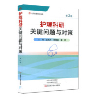 全新正版 护理科研关键问题与对策 第2版 王丽芹 张俊红 盛莉 河南科学技术出版社
