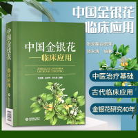 中国金银花--临床应用张龙霏 编著充分开发利用中药资源推动中医药产业发展归纳金银花方剂在临床各科的应用案例 97875