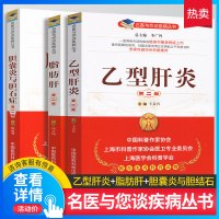 三本套装 乙型肝炎+胆囊炎与胆石症+脂肪肝 (第二版) 名医与你谈疾病丛书 家庭健康手册 中国医药科技出版社