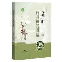 苍岩山药用植物图谱郑玉光 景永帅 赵婷婷 主编 药物分析 药学专业书籍 天然药物化学药理学 百草枯药药学专业书籍蕨类植