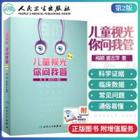 儿童视光 你问我答 第一辑 梅颖唐志萍 著 眼科学书籍儿童眼视光学科普书适合家长青少年阅读儿童近视防控基础眼科医生实用