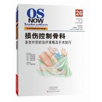 损伤控制骨科 多发外伤的治疗策略及手术技巧 外科学 金谷文则 主编 吴春明 张卫国 主译 9787534997921