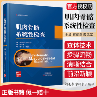 肌肉骨骼系统性检查 万一群 肌肉骨骼系统康复骨科矫形治疗诊断书 肌肉骨骼系统脊椎畸形矫正手术康复技术书 骨科医学书籍