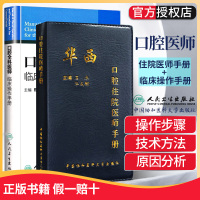 两本套装华西口腔住院医师手册+口腔全科医师临床操作手册牙体牙髓治疗 口腔全科治疗 口腔科学 牙科治疗指导参考用书