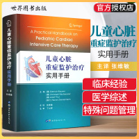 儿童心脏重症监护治疗实用手册 心血管系统监护与心血管药物治疗机械通气镇静与镇痛肺动脉高压心律失常ECMO治疗和人工心肺