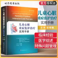 儿童心脏重症监护治疗实用手册 心血管系统监护与心血管药物治疗机械通气镇静与镇痛肺动脉高压心律失常ECMO治疗和人工心肺