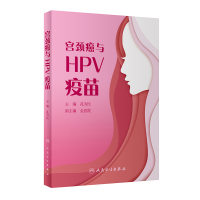 宫颈癌与HPV疫苗 孔为民主编 主要介绍HPV是什么 与宫颈癌的关系 各类疫苗研究 HPV疫苗适宜接种人 人民卫生出版