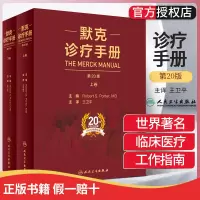 新版 默克诊疗手册 第20版第二十版王卫平中文版上下册莫克家庭医学医师临床常用参考内科学诊断医生案头实用工具书人民卫生
