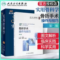 两本套装 骨折手术操作与技巧第2版 积水潭 实用骨科学第2版 医学正版骨科学骨骼解剖手术图书籍 外科学 骨科 人民卫生