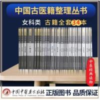 34本套 中国古医籍整理丛书-女科妇科玉尺叶氏证治孕育玄机宋氏女科撮要万金方妇科良方种子心生编女