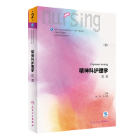 精神科护理学 双语 第2版 全国高等学校教材 供本科护理学类专业用 雷慧 李小麟 主编 人民卫生出版社