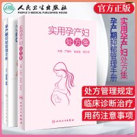 孕产期抑郁管理手册 实用孕产妇处方集2本人民卫生出版社用药注意事项孕疾病新生儿处方管理规定孕产妇用药手册难产助产妇产科