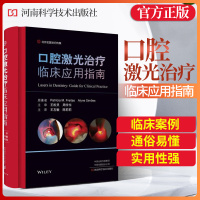 口腔激光治疗临床应用指南王左敏陈莉莉译口腔书籍口腔预防修复口腔专业医师参考书河南科学技术出版社