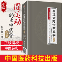 圆运动的古中医学合集精校版古中医传承书系上下编附中医气化系统学彭子益著张宗祥等整理中国医药科技出版社认识中医学本身真相