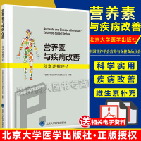 营养素与疾病改善—科学证据评价 中国营养学会营养与保健食品分会 北京大学医学出版社