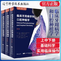 临床牙周病学和口腔种植学 第6版 全三卷 瑞士 尼克劳斯.朗 等主编 口腔科学 医学用书 辽宁科学技术出版社