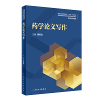 药学论文写作 章新友 主编 药学综述论文写作 药学学位论文写作 药学综述论文写作 论文选题 人民卫生出版社