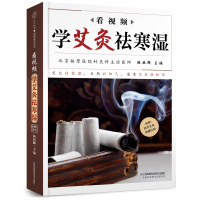 w赠艾灸穴位挂图]看视频学艾灸祛寒湿170个精准取穴位视频彩色图解针灸治疗中医养生健康书籍内科学男儿科常见病症病机临床治