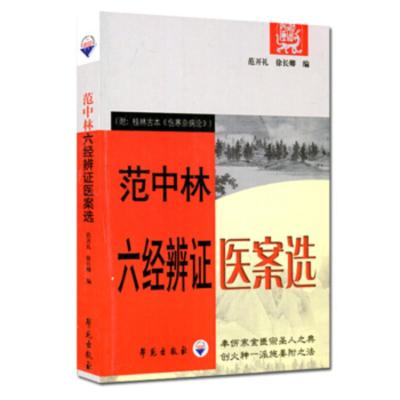 范中林六经辨证医案选附桂林古本伤寒杂病论9787507729290范开礼，徐长卿作者学苑出版社