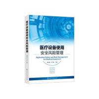 医设备使用安全风险管理医疗仪器 医疗器械 质量控制 安全风险 医院医疗设备临床使用人员和临床医学工程人员参考书籍