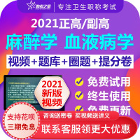 助考之星麻醉血液病学正副高副主任医学高级职称考试宝典题库视频